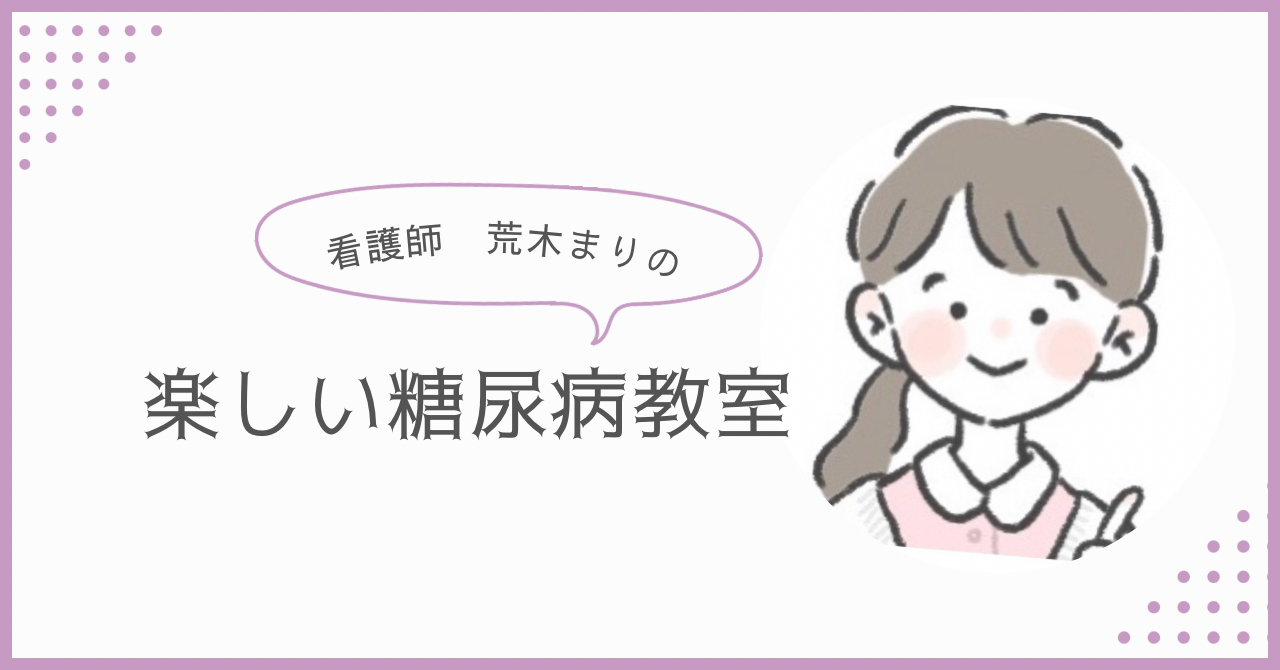 看護師・荒木まりの楽しい糖尿病教室