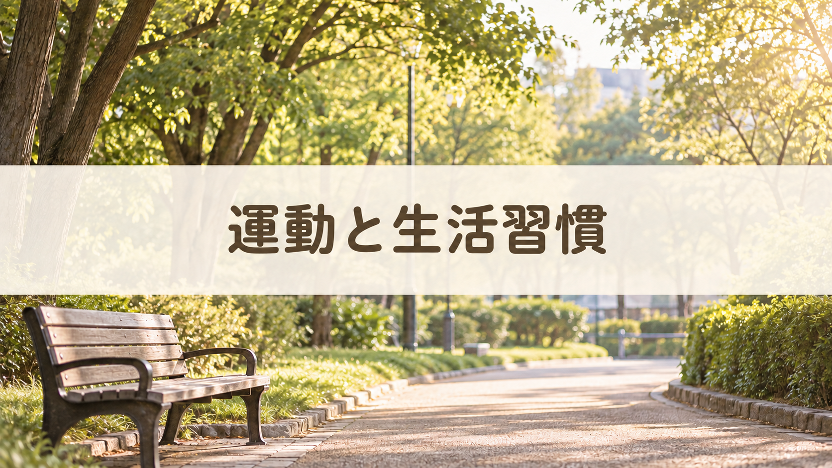 運動と生活習慣
