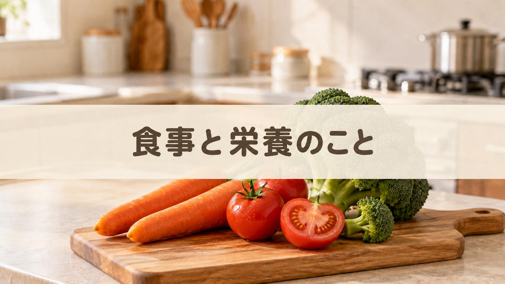 食事と栄養のこと