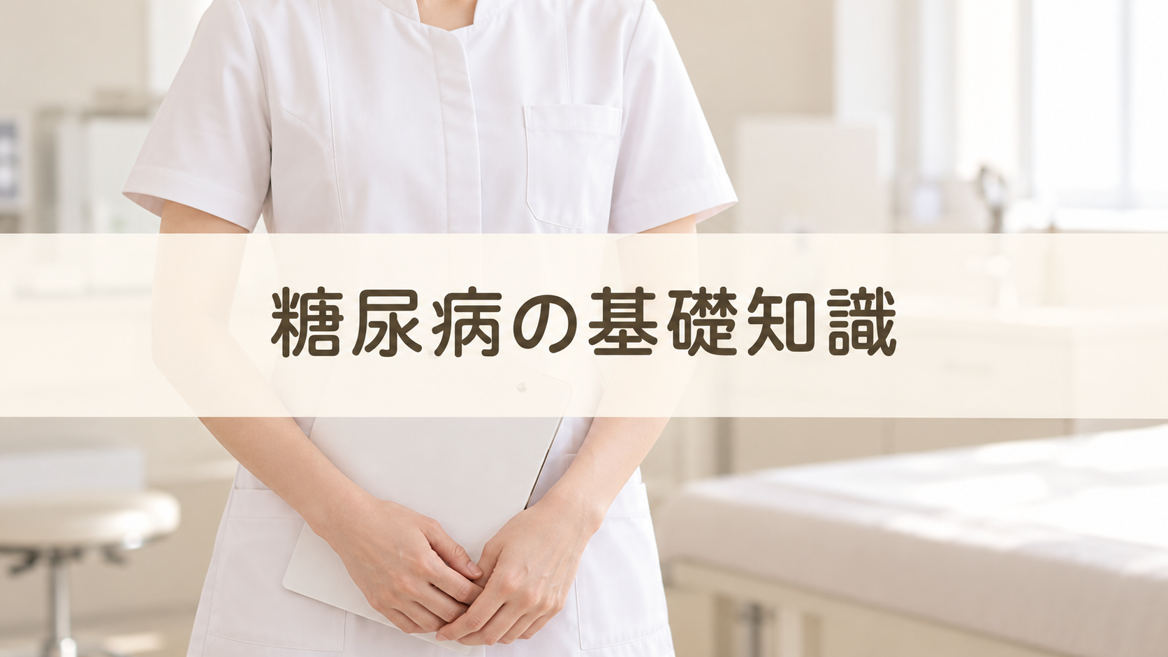 白い制服の看護師と、半透明の帯に書かれた糖尿病の基礎知識